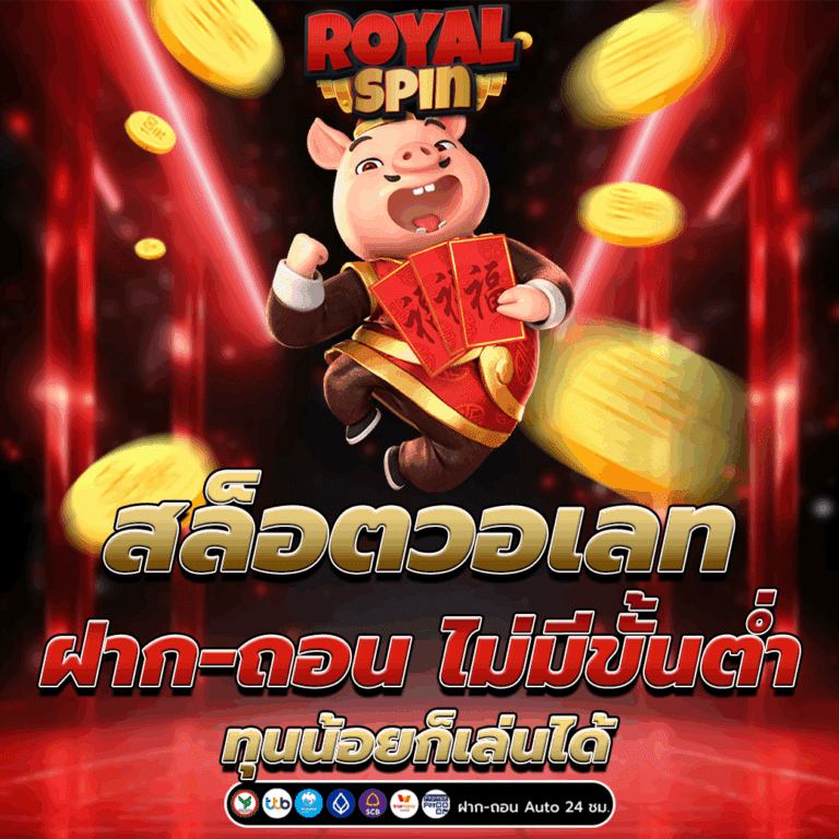 สล็อตวอเลท ฝาก-ถอน ไม่มีขั้นต่ำ