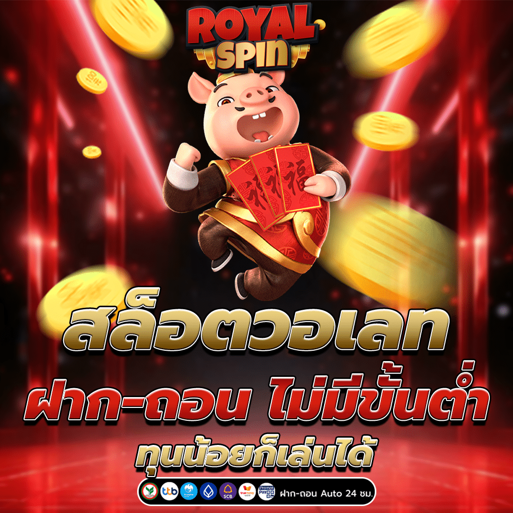 สล็อตวอเลท ฝาก-ถอน ไม่มีขั้นต่ำ