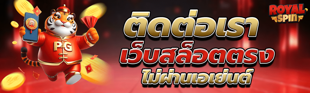 ติดต่อเรา สล็อตเว็บตรง