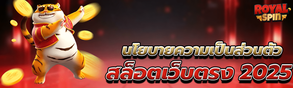 นโยบายความเป็นส่วนตัว - Privacy Policy