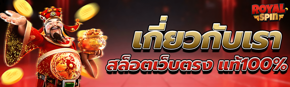 เกี่ยวกับเรา สล็อตเว็บตรง API แท้100%